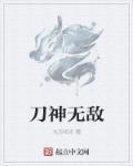 刀神无敌全文阅读