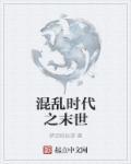 混乱时代