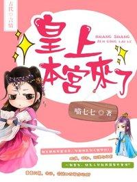 皇上本宫来了 喵七七笔趣阁