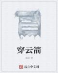 穿云箭多少钱一个到主播手里多钱