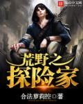 荒野探险家瓦迪姆现状