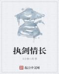 执剑长老是什么地位