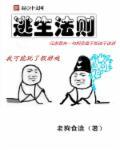 逃生绝招