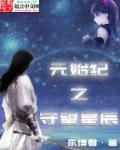 元辰星君是谁