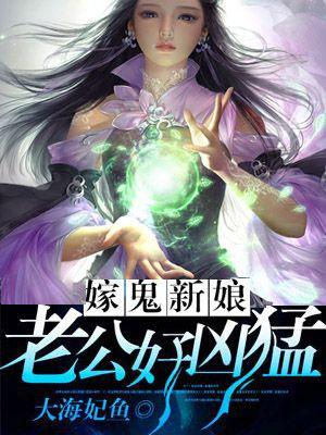 嫁鬼新娘老公好凶猛 大海妃鱼