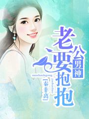 老公要抱抱免费阅读