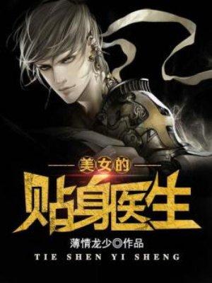 美女之贴身仙医