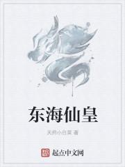 东海仙境门票