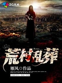 荒淫村庄
