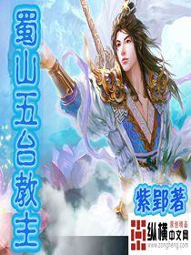 蜀山五台教主吧