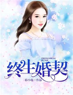 终身契约txt