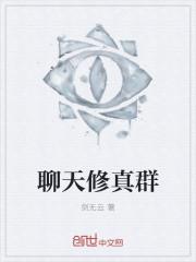 聊天修真群游戏