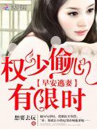 霍少的倾城宠妻