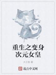 重生变女王