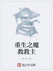 重生魔教教主周穹