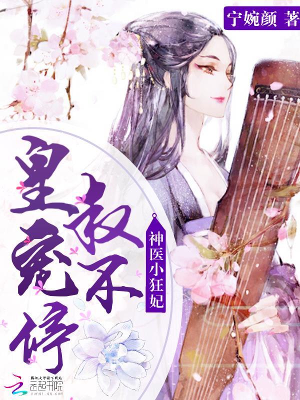 神医狂妃皇叔你萌宝掉了免费