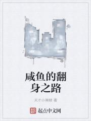 咸鱼翻身的来历