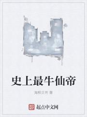 史上最牛仙帝是谁