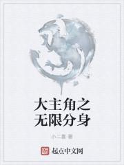 无尽主角分身