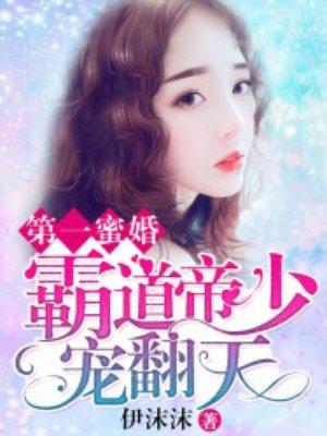 帝少霸妻甜蜜蜜