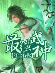 最强武神新笔趣阁