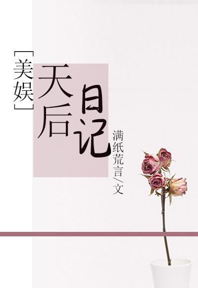天后日记美娱txt