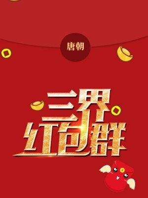 三界红包群宋倾城龙袍