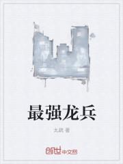 最强兵王之龙刺罗昊