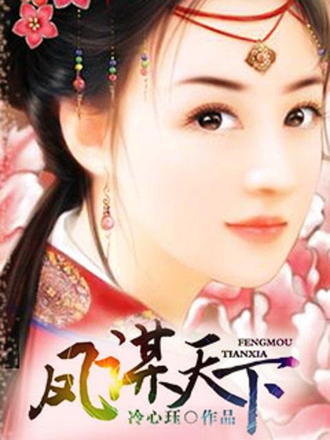 凤谋天下太后逆命录短剧