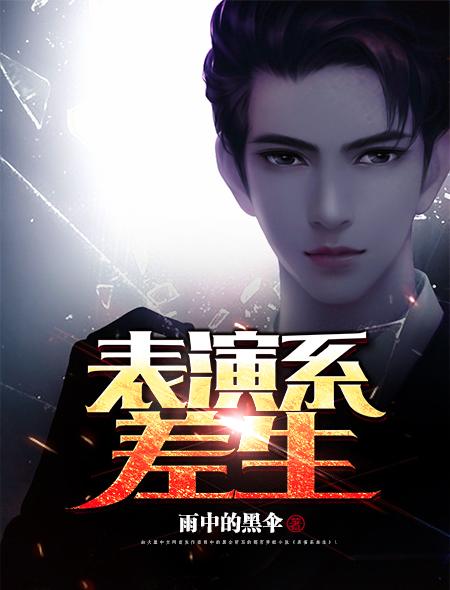 表演专业好不好
