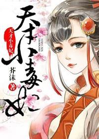 芸汐传天才小药妃