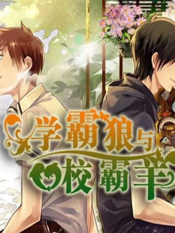 学霸狼与校霸羊漫画