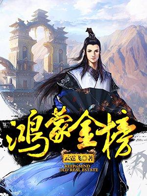 鸿蒙金榜逍遥仙帝
