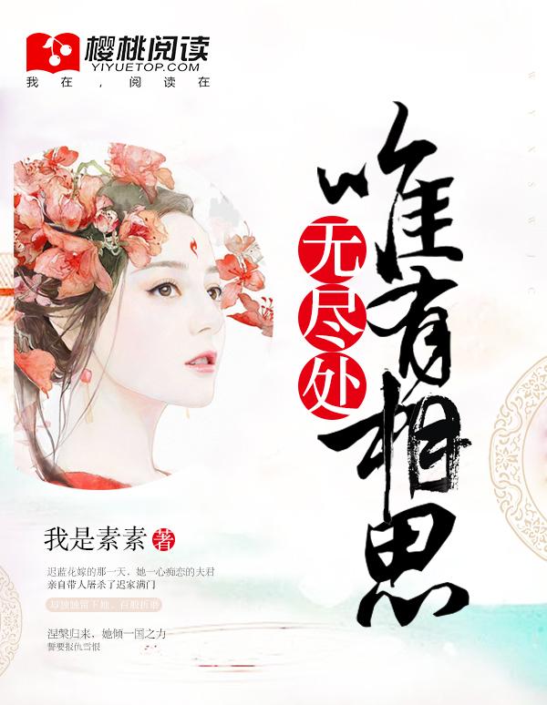 唯有相思无尽处全文
