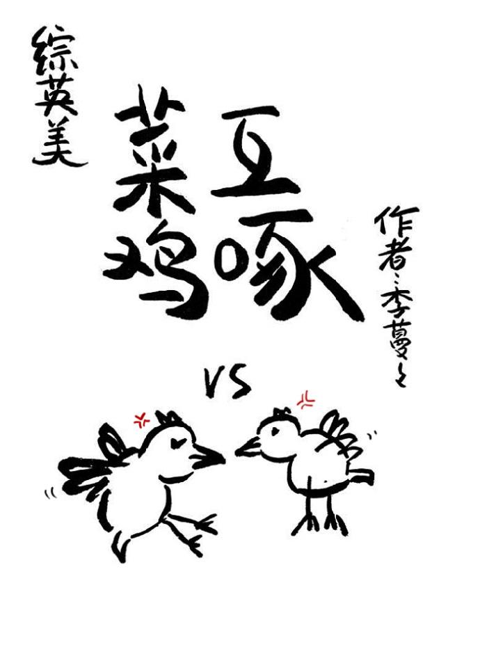 菜鸡互啄意思