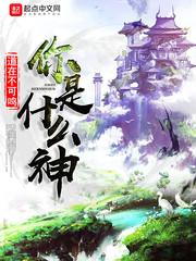 你是哪个神仙