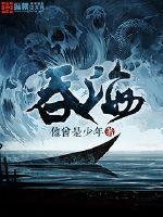 吞海免费阅读