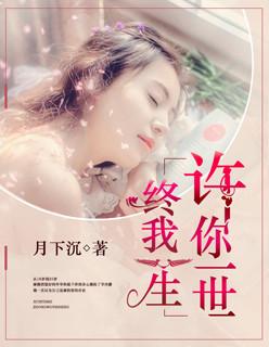 许你一生一世下一句
