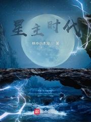 全球星主时代完结版最新章节免费阅读