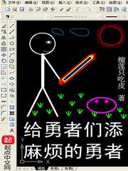 给勇者们添麻烦的勇者起点中文网