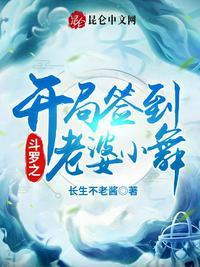 斗罗之开局签到老婆小舞107
