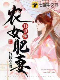 农女肥妻有点辣书包网