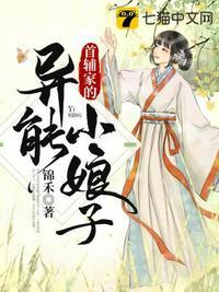 首辅家的异能小娘子 锦禾百度