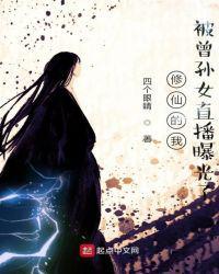 修仙的我被曾孙女直播曝光了漫画