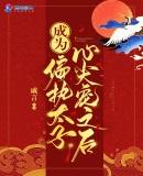 成为偏执大佬的心尖宠 作者浪九离山