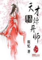 重生空间天才炼丹师txt书包网