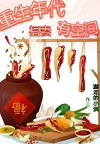 返回重生年代福妻有空间首页