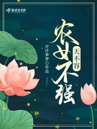 农女不强天不容TXT95