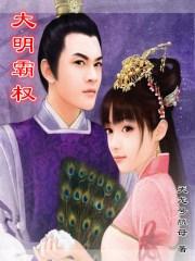 明末霸权