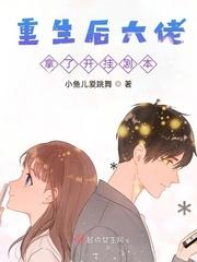重生后大佬撕了炮灰剧本